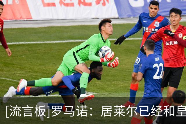 [流言板]罗马诺：居莱尔已经和皇马续约5年，只等皇马官宣